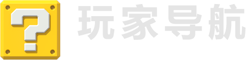 玩家导航
